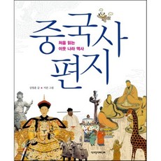 중국사 편지, 처음 읽는 이웃나라 역사