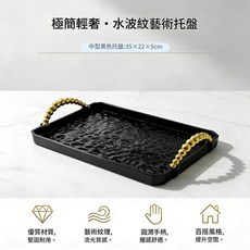 極簡輕奢水波紋藝術托盤, 水波紋亮黑中號託盤金珍珠手柄, 1個
