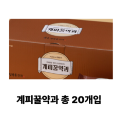 김규흔한과 계피 꿀약과 20개입, 600g, 1개