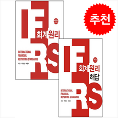 IFRS 회계원리+해답 세트 (수정12판), 신영사, 최관,백원선,최영수