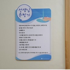 선생님 교사용 손씻기 준수사항 환경구성판 청결 어린이집 유치원 소아과 병원 귀여운, cctv설치안내