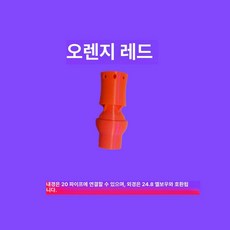 눈세척 긴급 안구세정기 작업장 스프레이 노즐 샤워헤드, 후지오렌지레드 (20mm), 기본 모델명/품번
