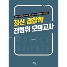 최신 경찰학 전범위 모의고사 : 일반경찰 공채 경찰행정 경채 경찰간부 경찰승진 시험대비, 자운