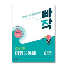 빠작 초등 5~6학년 국어 어휘X독해 6단계:독해력을 키우는 바른 어휘 학습, 국어(어휘독해), 6단계