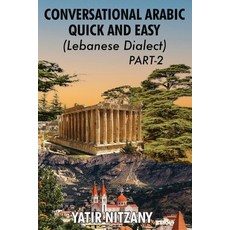 (영문도서) Conversational Arabic Quick and Easy - Lebanese Dialect - PART 2: Lebanese Dialect - PART 2 Paperback, Yatir Nitzany, English, 9781951244583