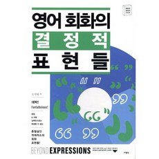 영어 회화의 결정적 표현들, 사람in, 회화의 결정적 시리즈