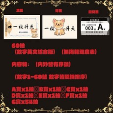 一枚升天 一番賞 籤紙 自製抽獎券 尾牙活動 10至160抽 英數混合版, 1個, 60抽英數混合籤（無海報）