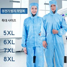 제전복 빅사이즈 방진복 클린복 8xl 전신 정전기 특대형 공장 작업복 빅사이즈방진복, 1개, 8XL 분리형 블루