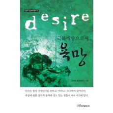 作為克服對象的慾望, 韓國學術情報, 高麗大學哲學研究所 著