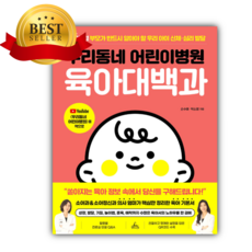 우리동네 어린이병원 육아대백과 + 미니수첩 당근볼펜 세트