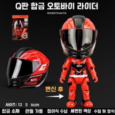 (저스트) Q버전 합금 오토바이 변형 모터사이클 장난감 라이더 인형 포함, 합금 헬멧 인형 레드 (관절)