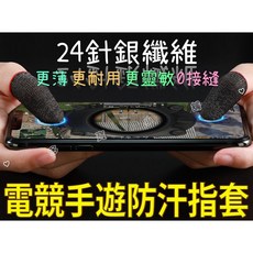 電競手遊防汗指套 24針銀纖維 超薄0.3mm 無接縫設計 靈敏觸控 透氣舒適, 隨機, 1個