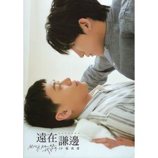遠在謙邊 CP寫真書：耽美愛情角色情感寫真集，台灣正版授權，高清印刷收藏佳品, 台灣角川, 關於未知的我們