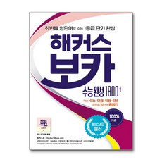 해커스 보카 수능 완성 1800＋ (해커스어학연구소(Hackers))/추천도서, 해커스어학연구소, 영어영역