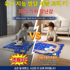 초특가 유아 지능 발달 퍼즐 트랙 카 유아 퍼즐 5세 ~ 7세 자석퍼즐 자동차 레일 장난감 공간 감각 쑥쑥, 도시 시리즈