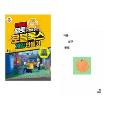 (옐롯) 유튜버 옐롯과 함께하는 로블록스 게임 만들기 + (한로로) 자몽 살구 클럽 (전2권)