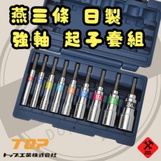 日製 燕三條 TOP 強軸六角套筒組 9件組 ETS-824S 附專用盒, 1個