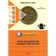 장원급제 5급