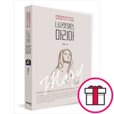 나사렛 여인 마리아 - 예영커뮤니케이션 최관호 + 말씀카드 5종 세트 증정, 단품