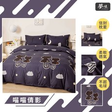 夢境 喵喵倩影 雙人被套, 薄被套 6*7尺