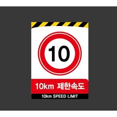 10km 제한속도 8740715023 10135 산업스티커 표지판 자석