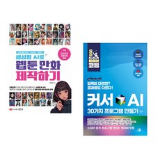 (김한재) 생성형 AI로 웹툰 만화 제작하기 + (박현규) 요즘 바이브 코딩 커서 AI 30가지 프로그램 만들기 (전2권)