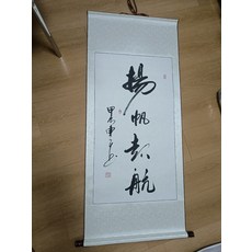 手寫書法 揚帆起航 字畫真跡卷軸, 參考詳情頁