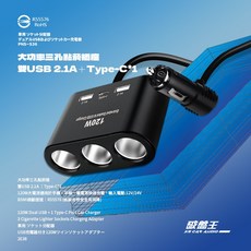 2E38大功率三孔點菸插座 雙USB 2.1A Type-C*1 BSMI認證 12V/24V車用充電器, 1個