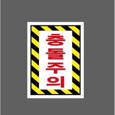 충돌주의 7617307649 10135 산업 스티커 표지판 자석 10x13.5cm, 산업스티커