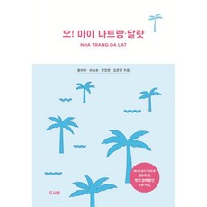 오! 마이 나트랑·달랏