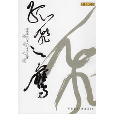 聯合文學 孤飛之鷹：席德進七○至八○年代日記選 藝術家真性情流露 深度剖析其創作歷程