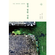 가든 디자이너 오경아의영국 정원 산책, 디자인하우스