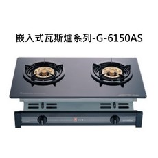 SAKURA 櫻花嵌入式雙口瓦斯爐 G-6150AS 檯面爐，雙口設計提升烹飪效率，安全熄火裝置守護居家安全, SAKURA櫻花 嵌入式瓦斯爐系列-二口安全嵌入爐