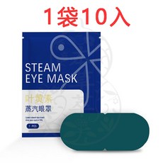 葉黃素蒸汽眼罩 1袋10入, 1個, 葉黃素蒸汽眼罩（1袋10入）
