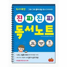 독서기록장 진짜 진짜 독서노트:그때 그때 뜯어 쓰는 독서 다이어리, 시소스터디, 9791191244076, 시소스터디 공부기술연구소,한동오 공편저, 상세내용 참조