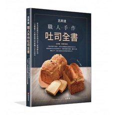 呂昇達 職人手作吐司全書