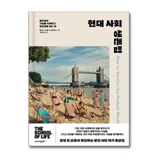 현대 사회 생존법 (마스크제공), 오렌지디, 알랭 드 보통, 인생학교 , 최민우