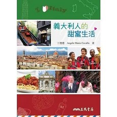 三民書局 義大利人的甜蜜生活, 單本, 丁瀅瀅、Angelo Mario Cavallo