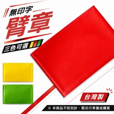 空白無印字臂章 紅/綠/黃三色可選 工地工廠用 台灣製, 1個, 1包別針,每包約50支,無臂章, 紅,綠,黃