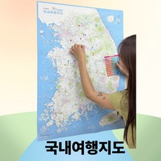대한민국 전국 국내 여행 지도 포스터 핀스티커 포함 대형 벽걸이, 국내지도+스티커