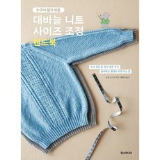 [한스미디어] 누구나 알기 쉬운 대바늘 니트 사이즈 조정 핸드북 [따뜻한책방]