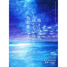 그리기식 가장 깔끔한 색연필 수업 : 기술을 쉽게 배울 수 있습니다.