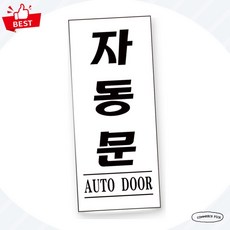 유니온 표지판 (아크릴) 자동문 (50x120mm) (U1811), 본상품선택, 1개