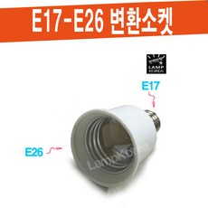 E17-E26 변환 소켓, 1개