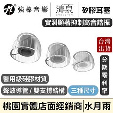 MoonDrop Spring Tips (清泉套) 醫用矽膠耳塞，三種尺寸, 1個, L號*1對【現貨】破壞袋出貨