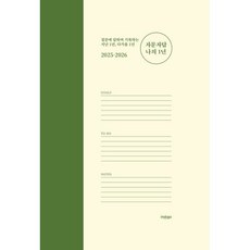 2025-2026 자문자답 나의 1년:질문에 답하며 기록하는 지난 1년 다가올 1년, 글담출판, 홍성향 저