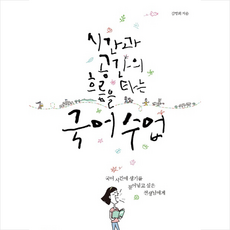 시간과 공간의 흐름을 타는 국어 수업 + 쁘띠수첩 증정, 김명희, 창비교육