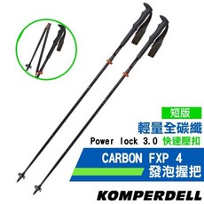 KOMPERDELL 輕量全碳纖維快折登山杖 (短版), 1個