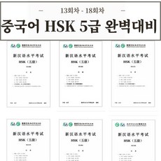 중국어 HSK 5급 기출문제 30회분 [전자PDF 파일], 13회차 - 18회차