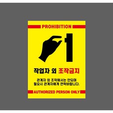 작업자 외 조작금지 관계자 외 조작해서는 안되며 10139667282 10135 스티커, 1개, 자석스티커